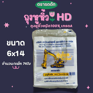 ตรารถตัก ถุงหูหิ้วHDเกรดเอ บางเหนียว