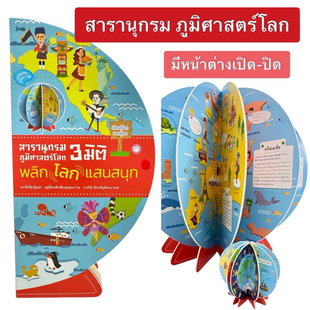 สารานุกรมภูมิศาสตร์โลก 3 มิติ พลิกโลกแสนสนุก lift the flap หนังสือมีหน้าต่างเปิดปิด board book โลกของเรา our world