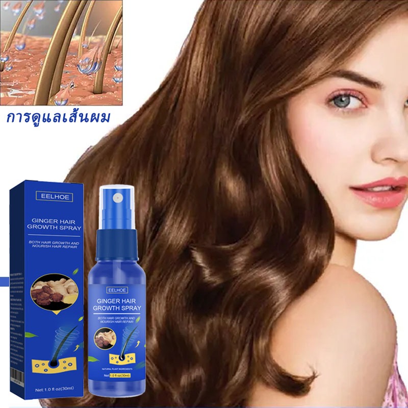 Eelhoe แฮร์เซรั่ม 30ml สเปรย์ขิง ดูแลเส้นผม เร่งการเจริญเติบโตของเส้นผมและลดการหลุดร่วงของเส้นผม ป้องกันผมร่วงและให้ความ