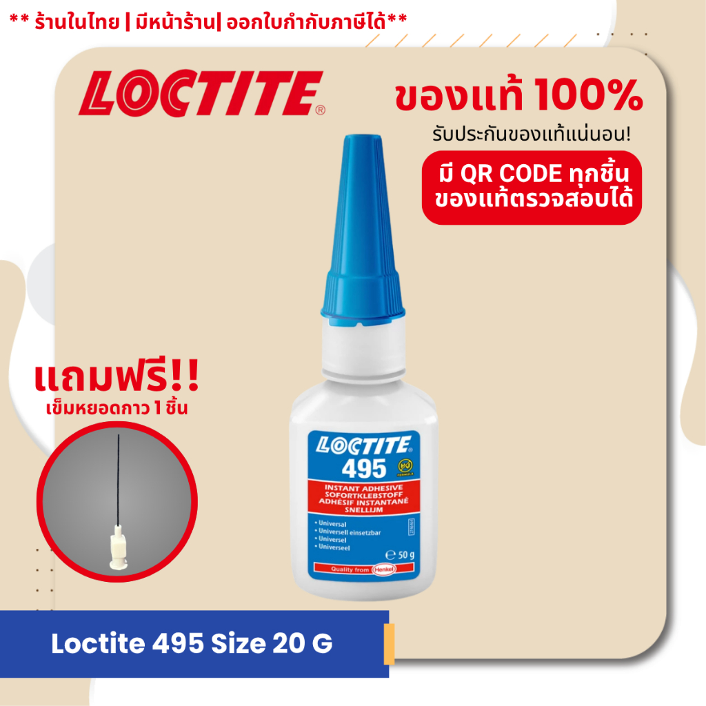 LOCTITE® 495 Instant Adhesive กาวแห้งเร็วสีใส เหนียวทนทาน ขนาด 20 g. | กาวล็อคไทท์ 495