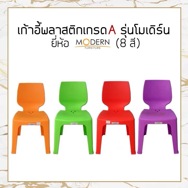 [แพ็ค10ตัว] เก้าอี้พลาสติกเกรดA รุ่นโมเดิร์น(8สี) ยี่ห้อโมเดิร์น