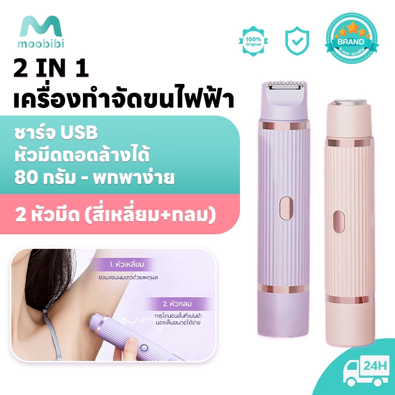 Moobibi 2IN1 เครื่องกำจัดขนไฟฟ้าสำหรับผู้หญิง เครื่องกำจัดขนสตรี สําหรับผู้หญิง ขนาดพกพา รักแร้ ใบหน้า ขนขา