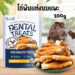 100g ขนมขัดฟันสัตว์เลี้ยง หลากหลายเเบบให้เลือก คุกกี้พันอกไก่ ไก่พันแท่งนมแพะ