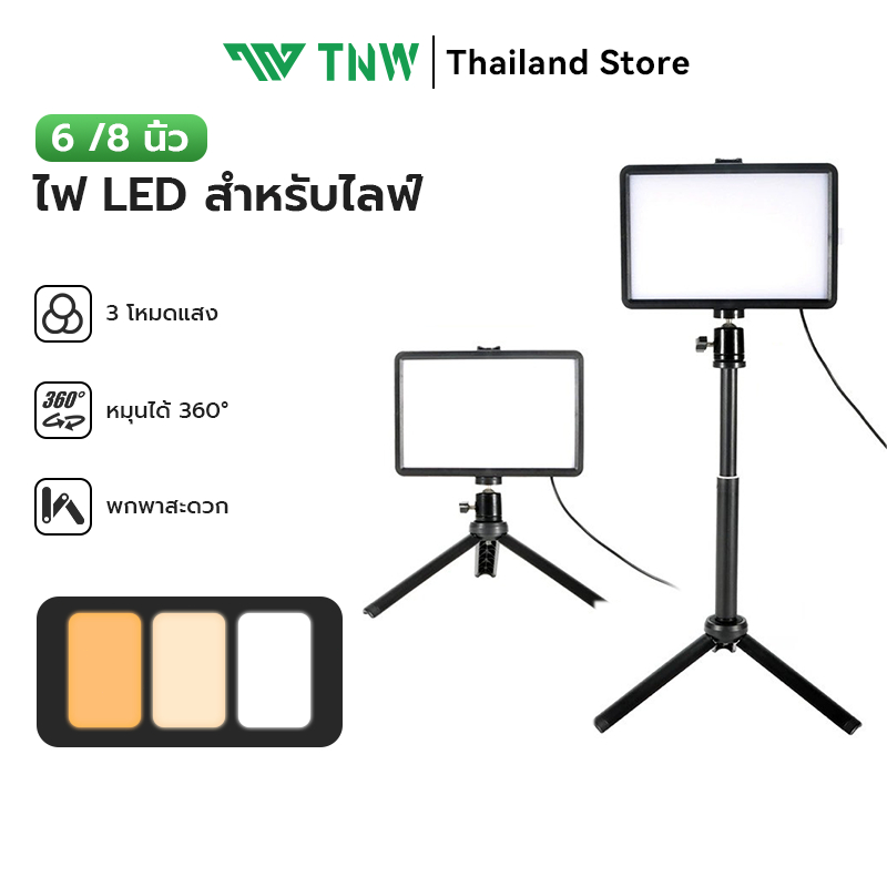 ✨TNW  6/8 นิ้ว ไฟสตูดิโอ LED Panel Light หรี่แสงได้ 10 ระดับ ไฟไลฟ์สด ชุดไฟ พร้อมขาตั้งกล้อง ไฟต่อเน