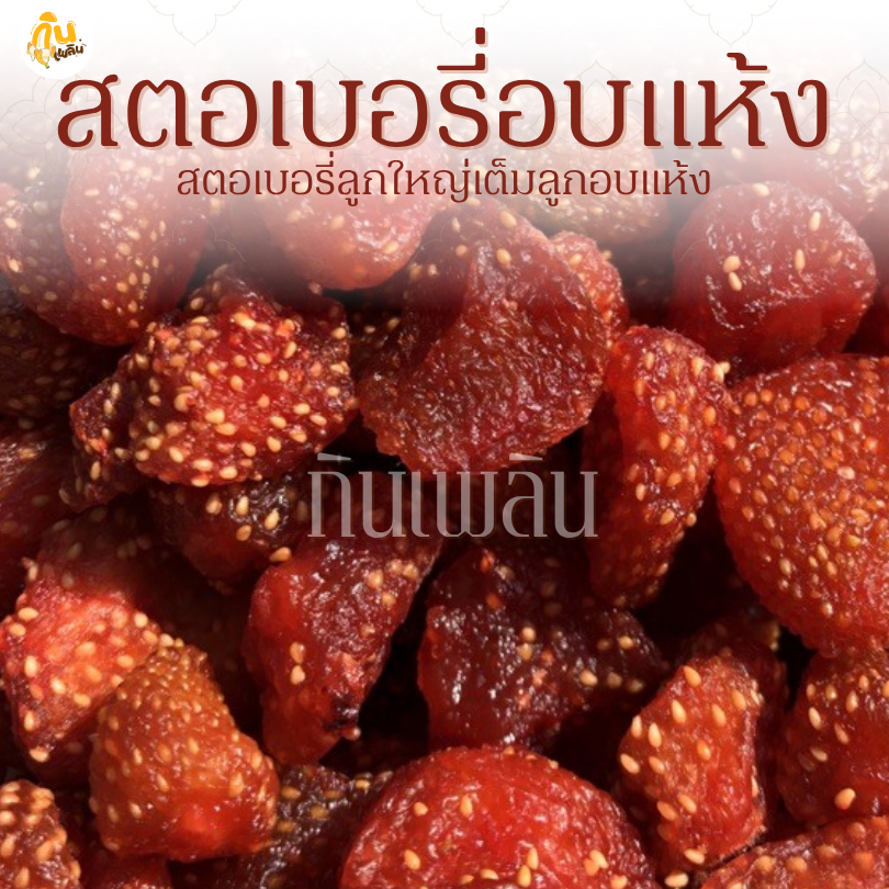 กินเพลิน✨5 กรัม สตรอเบอรี่อบแห้ง ผลไม้อบแห้งไม่ปรุงแต่งรสชาติ