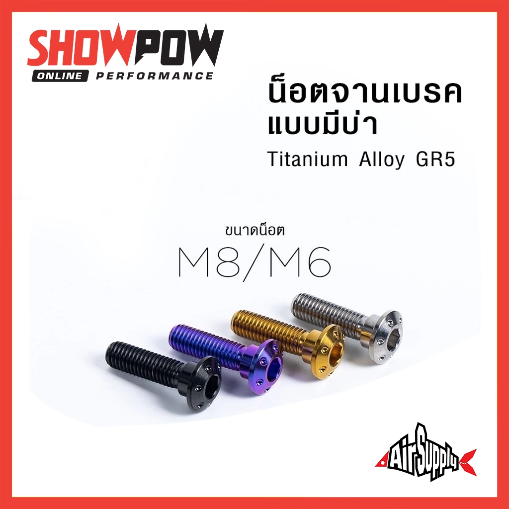 (พร้อมส่ง!) Air Supply GR5 Titanium Bolt M8/M6 น็อตจานเบรค จานเบรก หัวบาง น็อตไทเทเนี่ยมแท้ น้อตแต่ง น๊อตซิ่ง น้อตไทเท