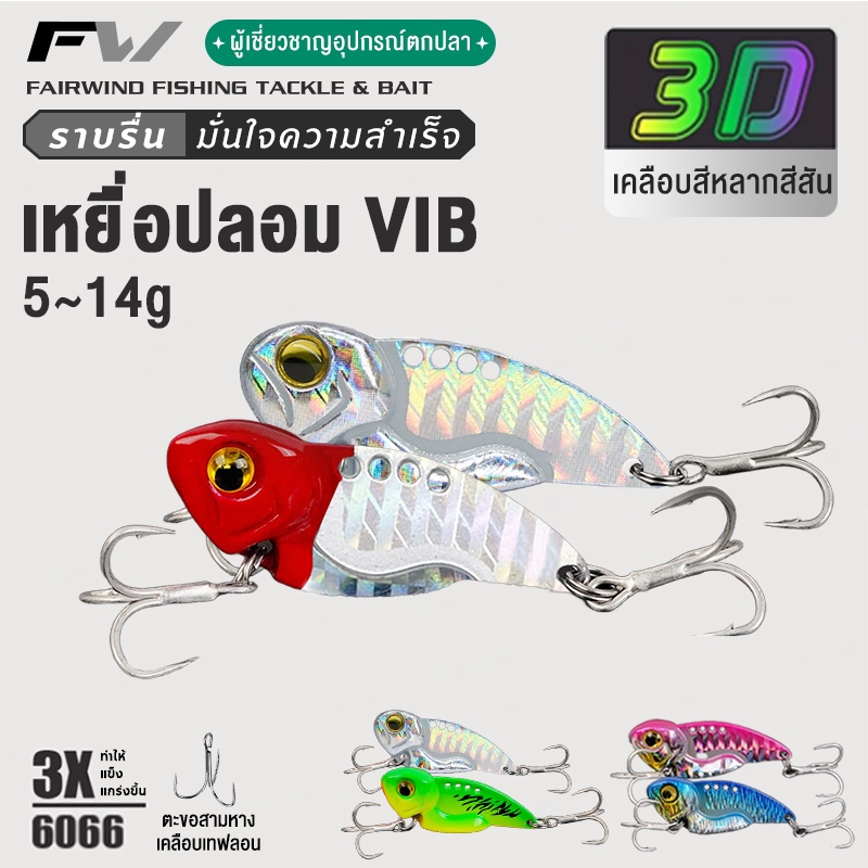 FW เหยื่อปลอม เหยื่อตกปลาประดิษฐ์ VIB เหยื่อตกปลา โลหะ เหยื่อปลอมตกปลา สปินเนอร์ เหยื่อตกปลาโลหะ เหยื่อประดิษฐ์
