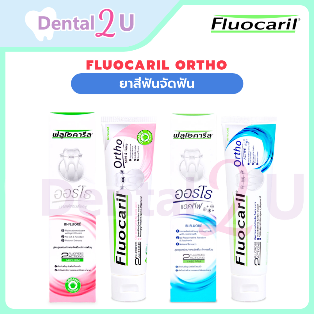 🦷 ยาสีฟันจัดฟัน ฟลูโอคารีล Fluocaril ortho มี 2 สูตร ชมพู 125 กรัม ฟ้า 100 กรัม
