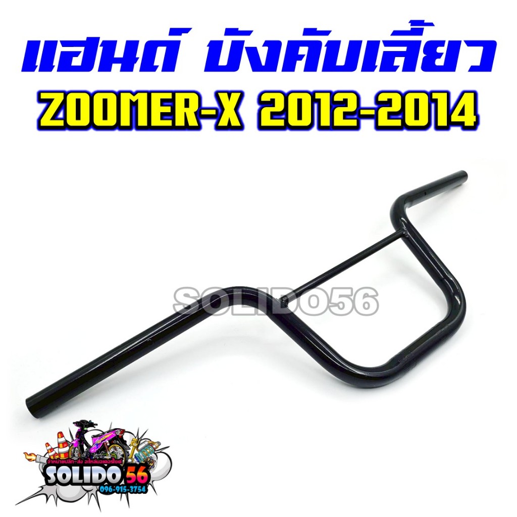 แฮนด์ ZOOMER-X ปี 2012-2014 แฮนด์บังคันเลี้ยว แฮนด์รถมอเตอร์ไซค์รุ่นซูเมอร์เอ็กซ์ตัวเก่า