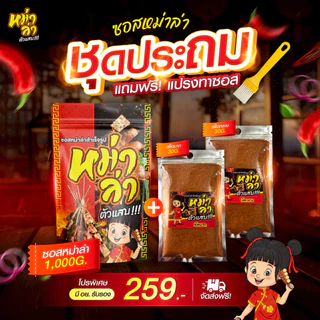 ซอสหม่าล่า ตัวแสบ (ชุดประถม+ซอสอย่างเดียว1000g) สูตรเผ็ดชา หอมเครื่องเทศ มี อย ซอสสำเร็จรูป ใช้ได้ทันที ไม่ต้องปรุงเพิ่ม