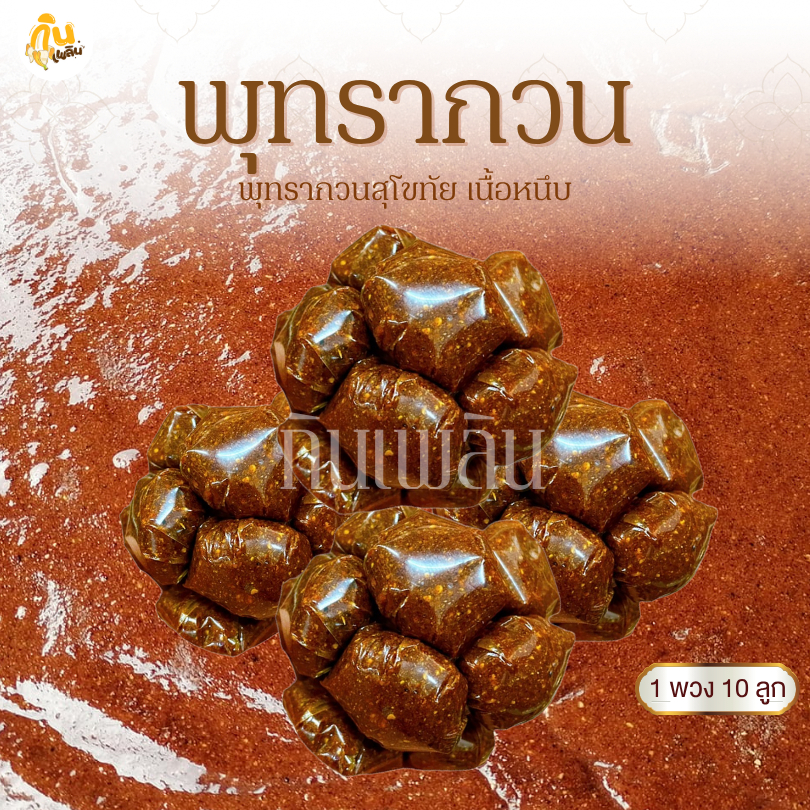 กินเพลิน✨100 กรัม พุทรากวน พุทราโบราณ พุทรากวนสุโขทัย