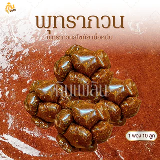 กินเพลิน✨100 กรัม พุทรากวน พุทราโบราณ พุทรากวนสุโขทัย