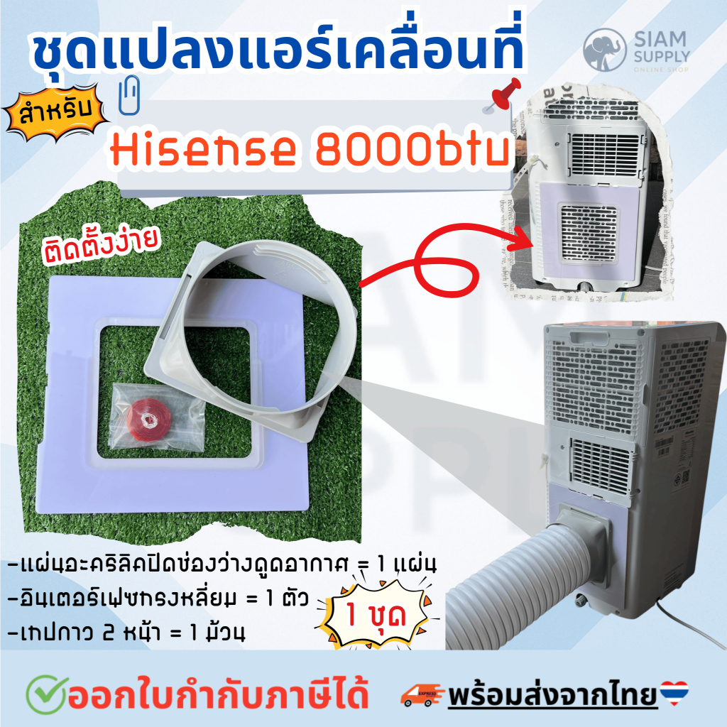 ชุดแปลงระบบ 2 ท่อแอร์เคลื่อนที่ สำหรับHisense 8000 BTU ติดตั้งง่าย แบบเทปติด