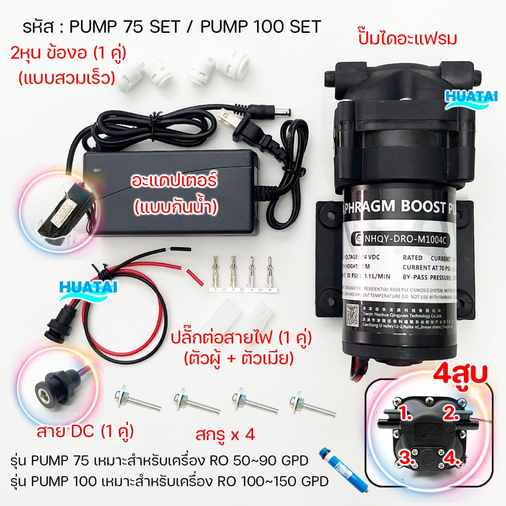 ปั๊ม ความดัน ไดอะแฟรม 4 ลูกสูบ 24V  เครื่องกรองนํ้าRO ระบบสเปรย์น้ำ ตู้กดน้ำหยอดเหรียญ water pump