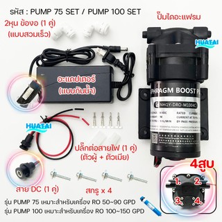 ปั๊ม ความดัน ไดอะแฟรม 4 ลูกสูบ 24V  เครื่องกรองนํ้าRO ระบบสเปรย์น้ำ ตู้กดน้ำหยอดเหรียญ water pump