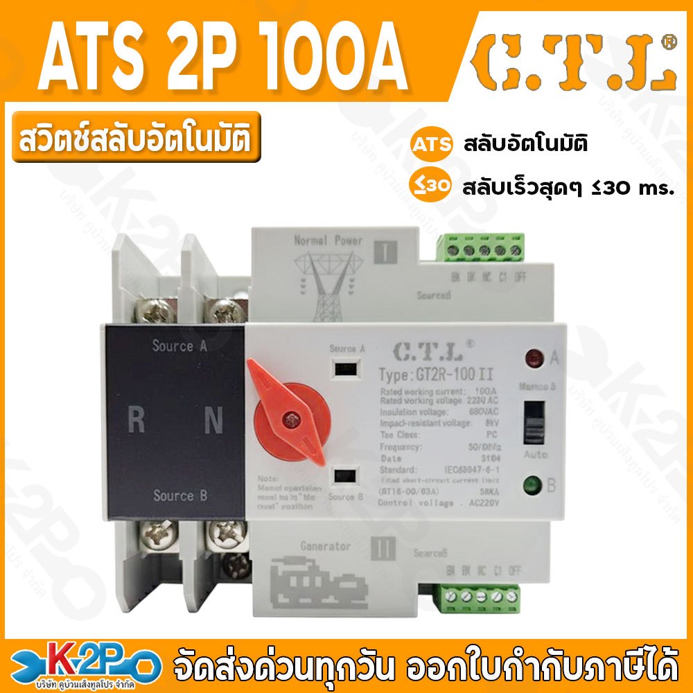 CTL ATS 2P 100A สวิตช์สลับอัตโนมัติ (AUTOMATIC TRANSFER SWITCH) รุ่นสลับเร็ว CT2R-100II เวลาในการเปล