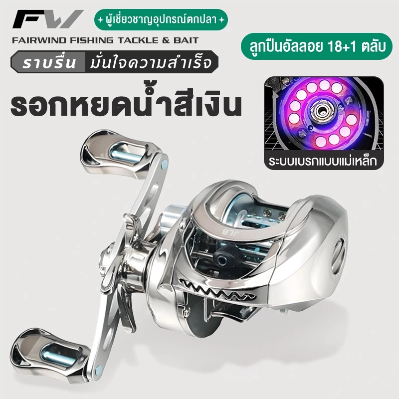 FW รอกหยดน้ำ รอกเบสหยดน้ำ รอกหยดนํ้า 7.1:1 แรงลาก 10KG อัตราทดเกียร์ความเร็วสูง รอกตกปลา 18+1BB รอกเบท ระบบเบรกคู่