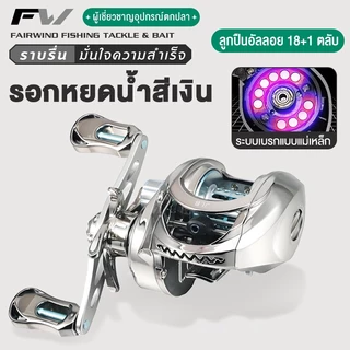 FW รอกหยดน้ำ รอกเบสหยดน้ำ รอกหยดนํ้า 7.1:1 แรงลาก 10KG อัตราทดเกียร์ความเร็วสูง รอกตกปลา 18+1BB รอกเบท ระบบเบรกคู่