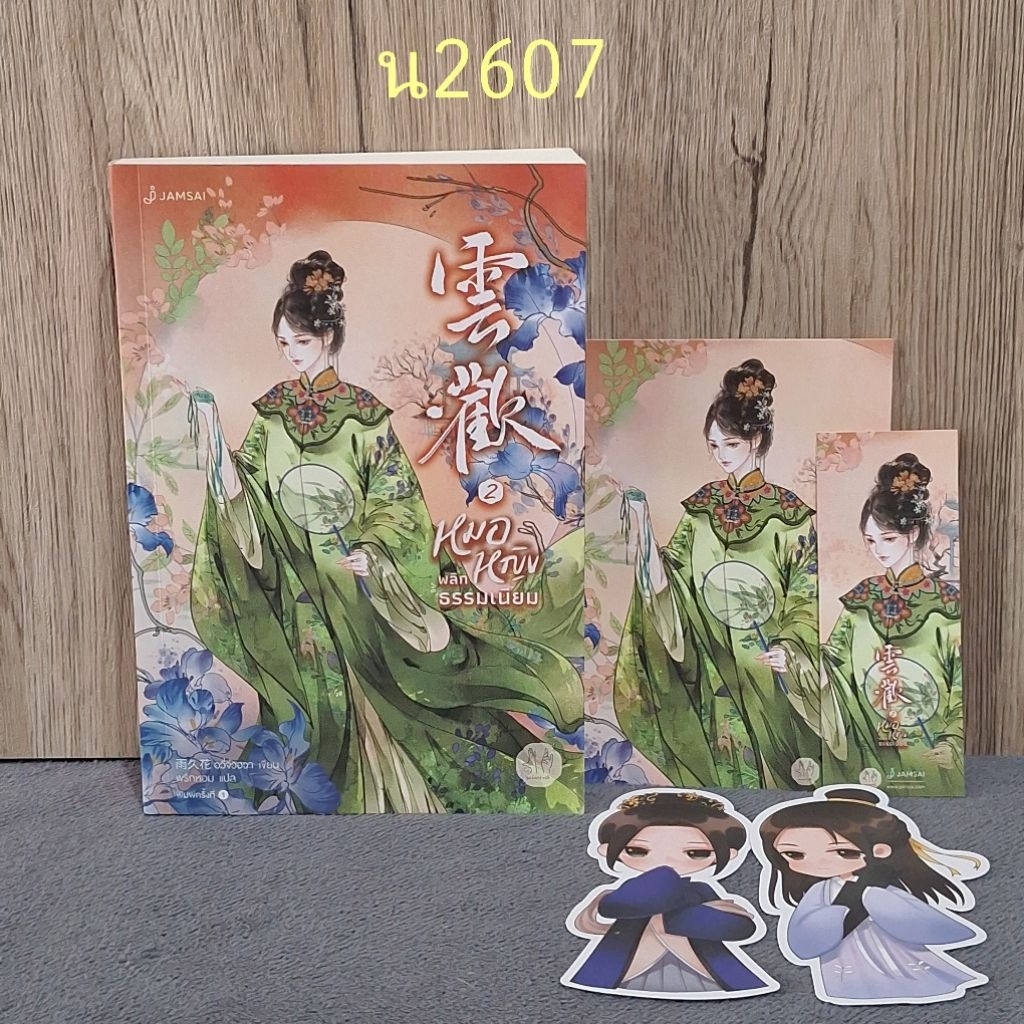 หมอหญิง พลิกธรรมเนียม เล่ม 2 มีที่คั่น