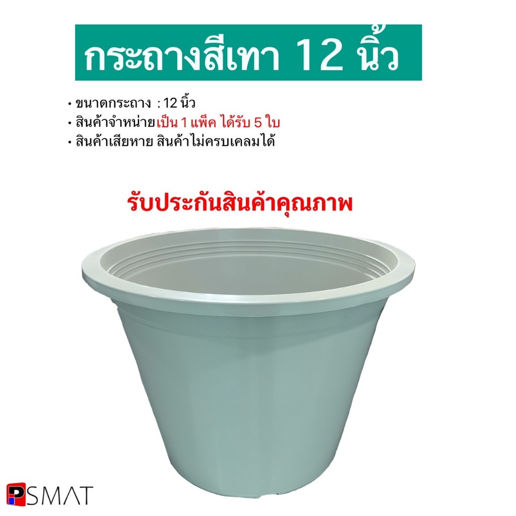 กระถางต้นไม้สีเทา 12 นิ้ว แพ็ค5ใบ minimal แข็งแรงและทนทาน