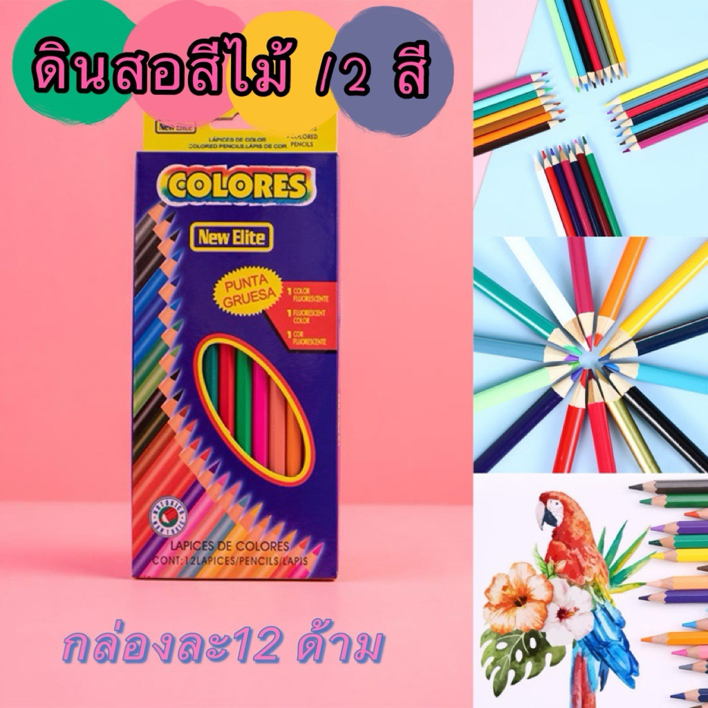 kingshopping（402）ดินสอสีไม้  12 สี ​ Colores ดินสอสีไม้  ดินสอสี ระบายสี ราคาต่อ/1กล่อง