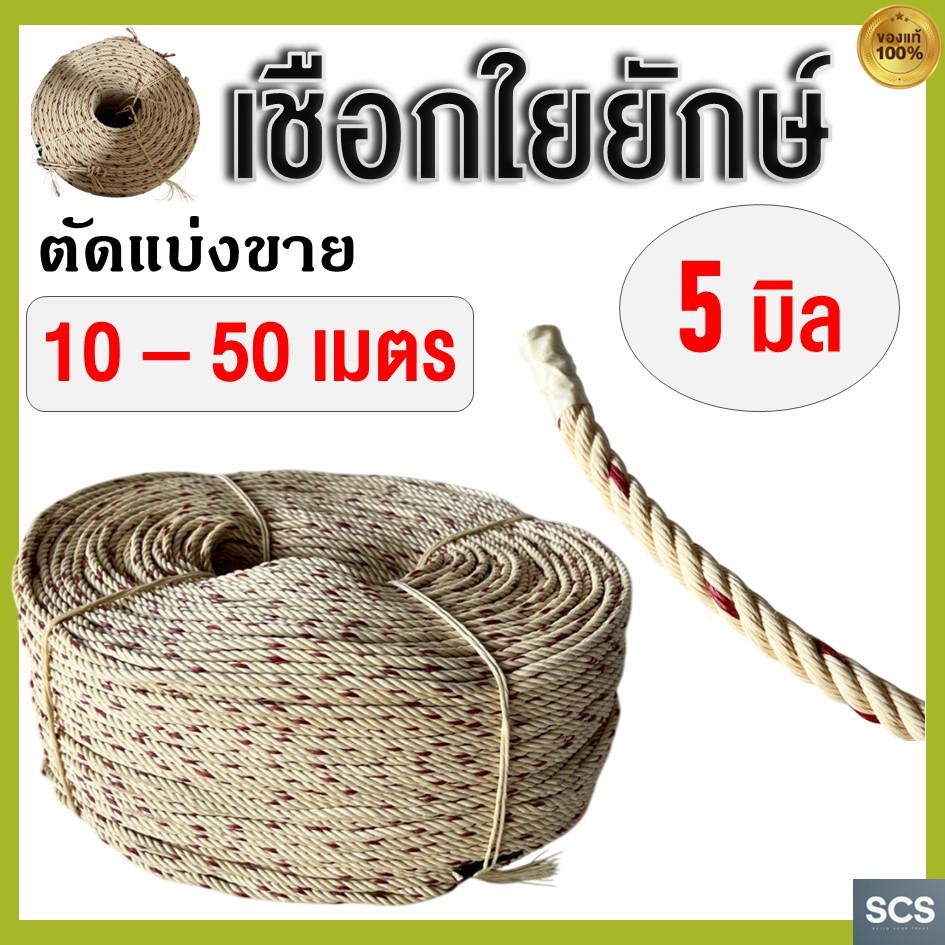 (10 - 50เมตร) เชือกใยยักษ์ ขนาด 5มิล เชือกผูก เชือกมัด เชือกอเนกประสงค์ เชือกไนล่อน เชือกเหนียว แน่น Polypropylene Rope