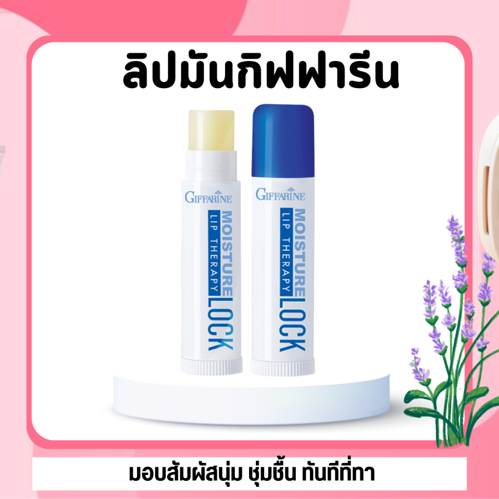 ลิปมัน ลิปมันกิฟฟารีน ลิปมอยส์เจอร์ ลิปล็อค ลิปเธอราพี