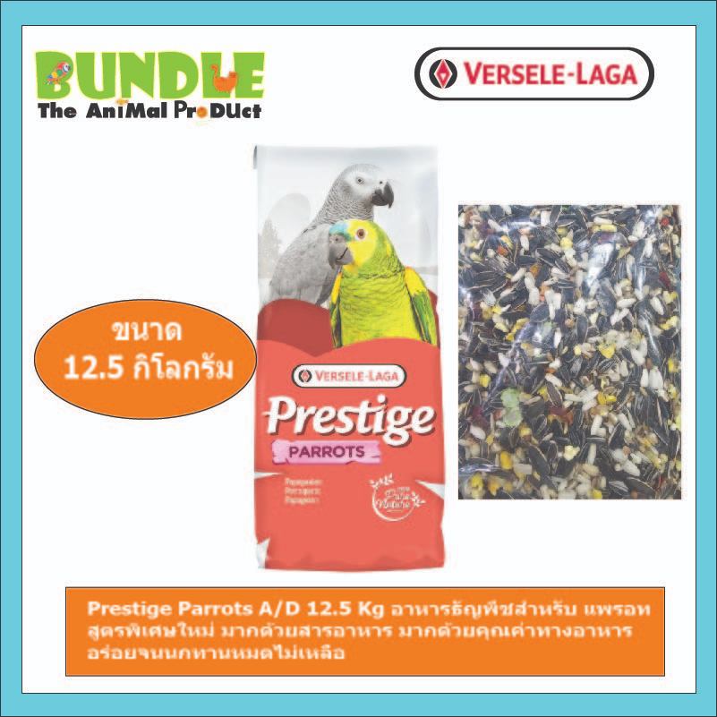 Prestige Parrots A/D 12.5 Kg อาหารธัญพืชสำหรับ แพรอท สูตรพิเศษใหม่ มากด้วยสารอาหาร มากด้วยคุณค่าทางอาหาร อร่อยจนนกทานหมด
