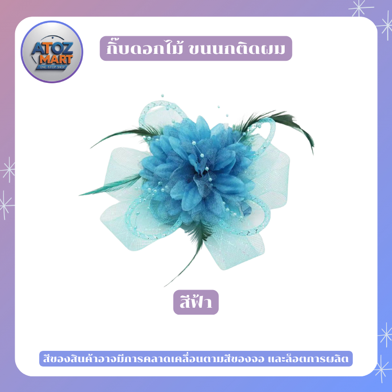 กิ๊บติดผมแฟชั่น ดอกไม้ ขนนก หลากหลายสีให้เลือก