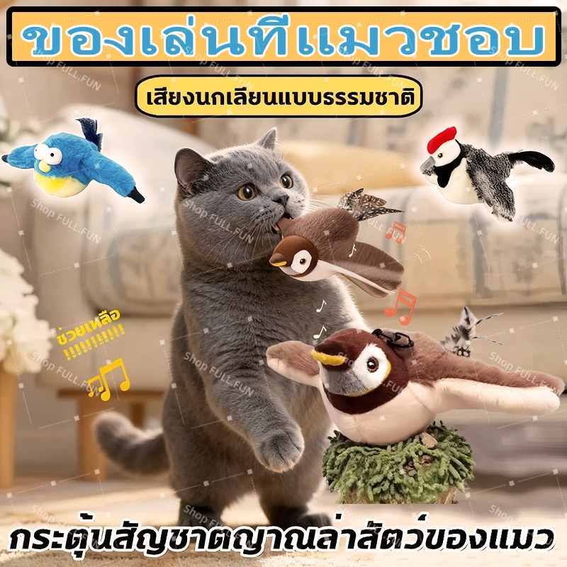 ของเล่นแมวโต้ตอบ ของเล่นหมา นกมีเสียง ของเล่นแมว โต้ตอบชาร์จสัมผัสเปิดใช้งานของเล่นตุ๊กตานกไฟฟ้าของเล่นล้างทํ ช่วยให้เเม