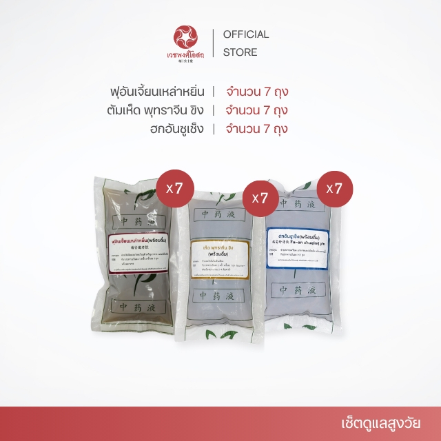 Vejpongosot เซ็ตเครื่องดื่มสมุนไพรดูแลผู้สูงวัย