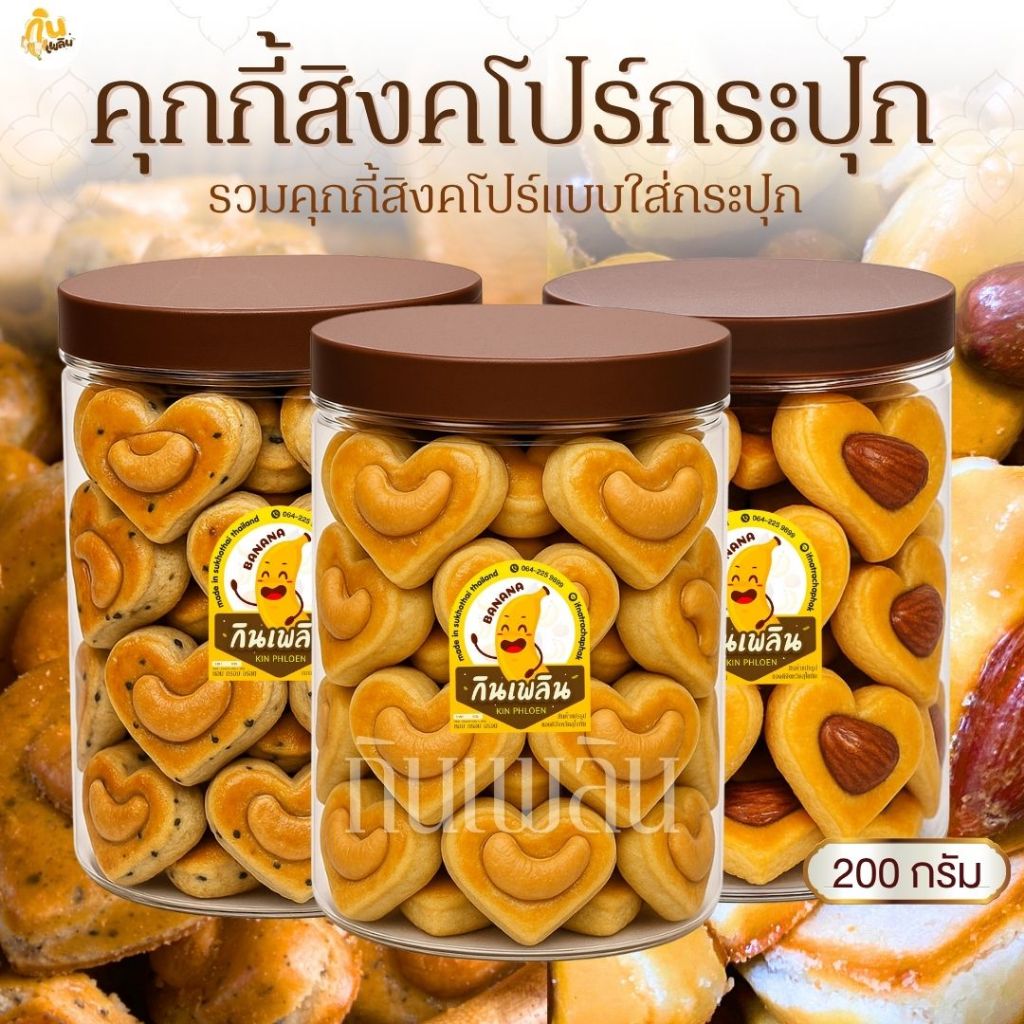 กินเพลิน✨200-250 กรัม คุกกี้สิงคโปร์หัวใจแบบกระปุก เม็ดมะม่วงใหญ่เต็มเม็ด