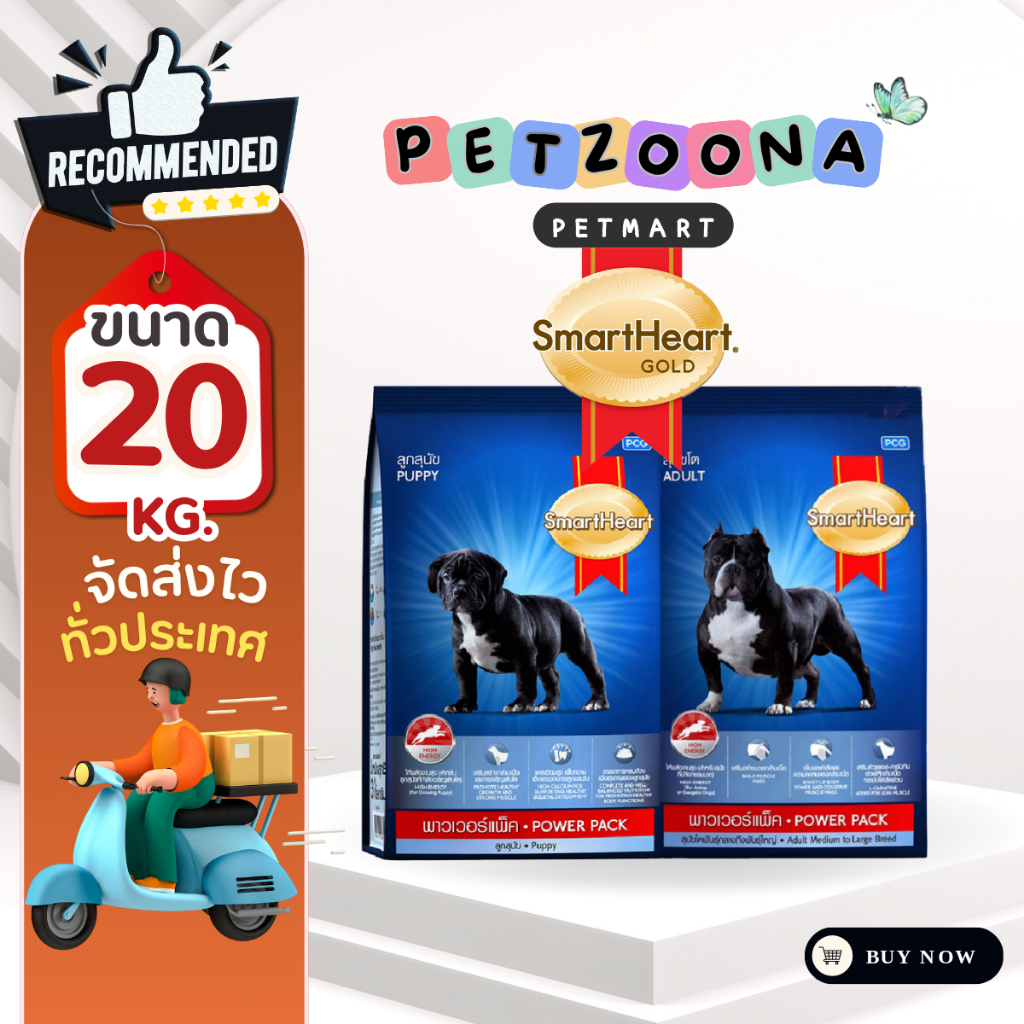 SmartHeart PowerPack อาหารสุนัขให้โปรตีนและพลังงานสูง พันธุ์กลาง-ใหญ่ ขนาด 20kg.
