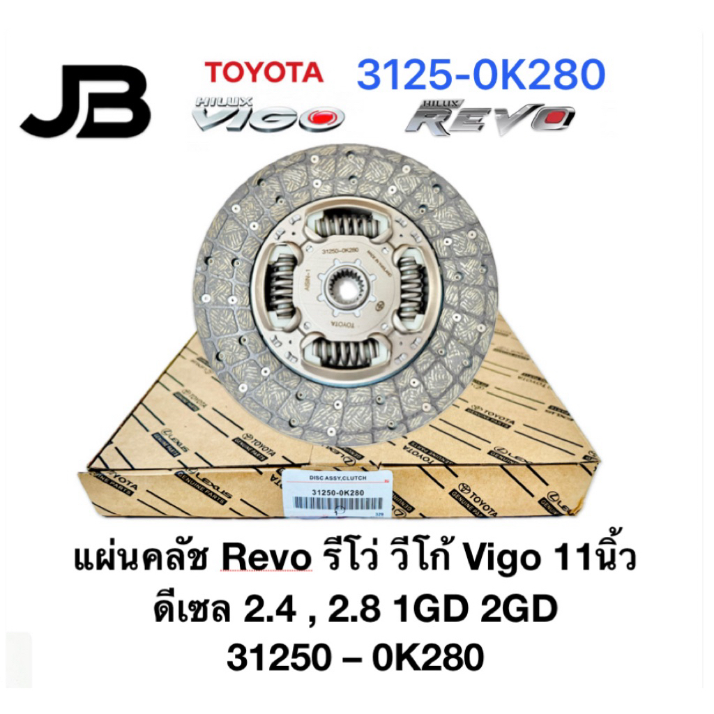 แผ่นคลัช 31250–0K280 Revo รีโว่ วีโก้  Vigo 11นิ้ว ดีเซล 2.4 , 2.8 1GD 2GD