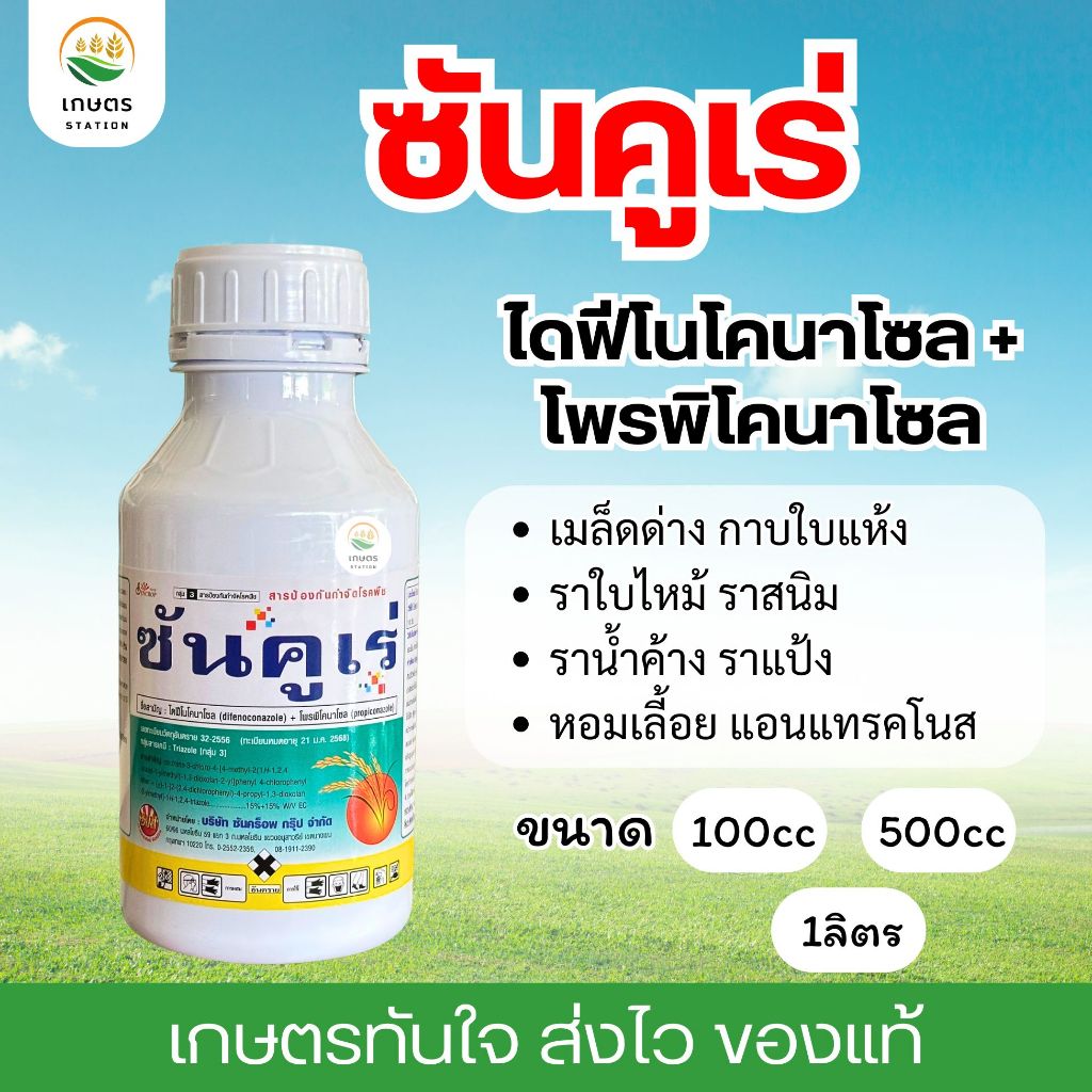 ซันคูเร่ ไดฟิโนโคนาโซล โพรพิโคนาโซล ป้องกันกำจัดโรคพืช เชื้อรา เมล็ดด่าง