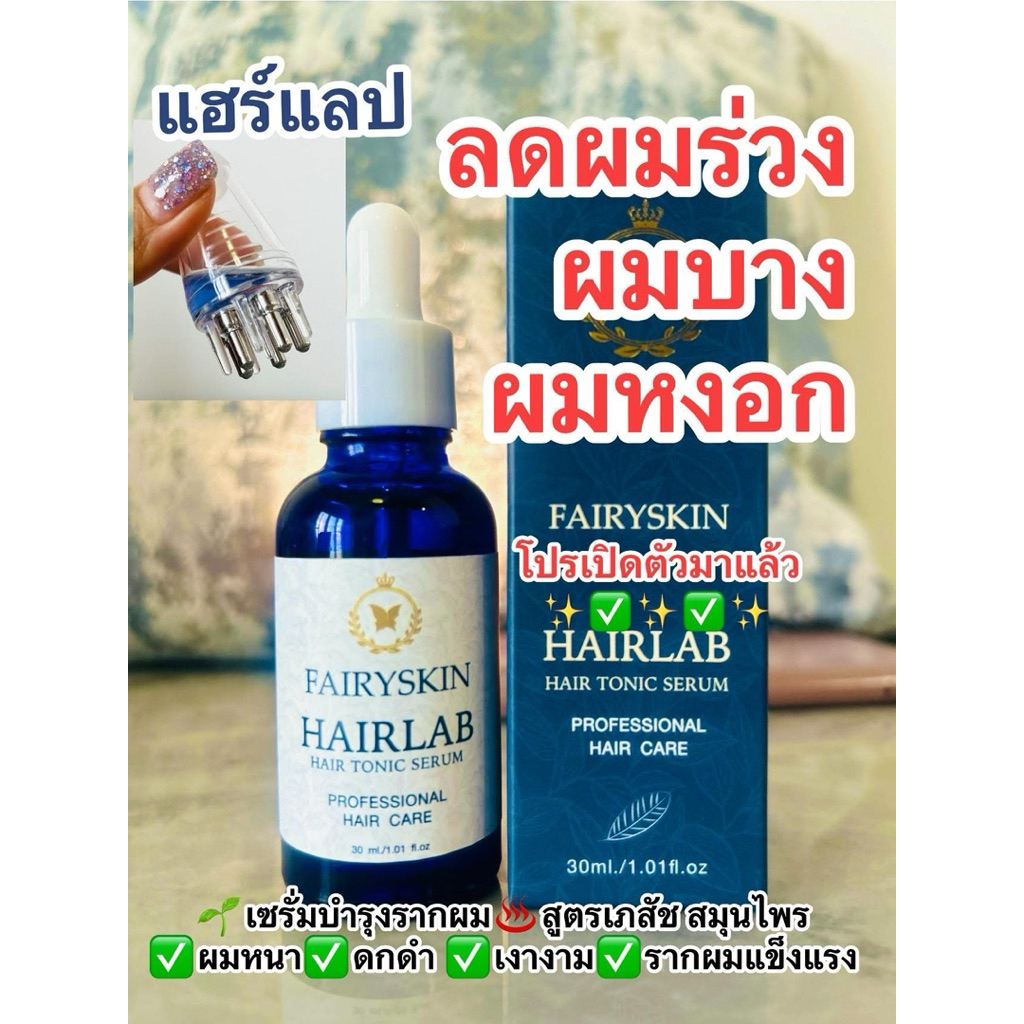 Hairlab เซรั่มบำรุงรากผม แฮร์แลป ♨️สูตรเภสัช(สมุนไพร) ลดผมร่วง ผมบาง ผมหงอก
