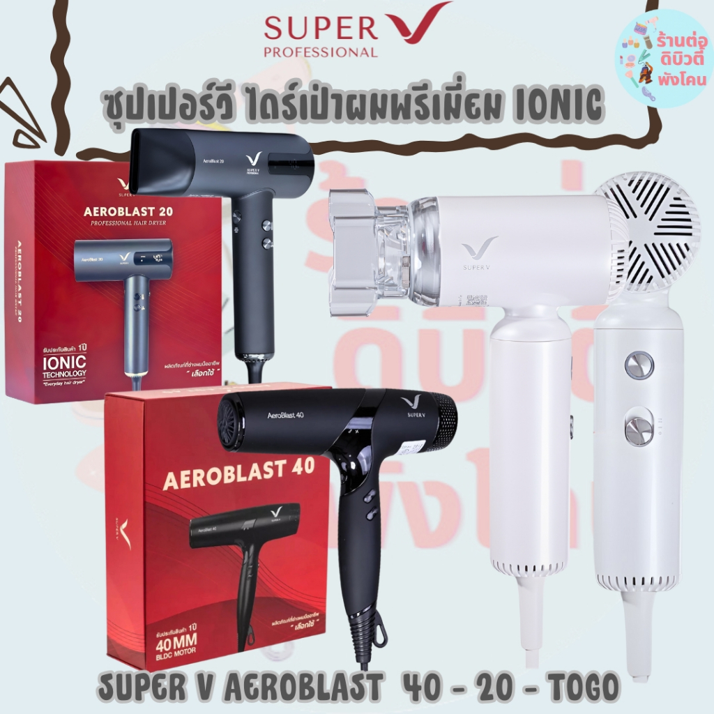 ซุปเปอร์วี ไดร์เป่าผมพรีเมี่ยมพลัง IONIC แอโร่ บลาสท์  / SUPER V HAIR DRYER  AEROBLAST 20 - 40 - TOGO รับประกัน 1ปี
