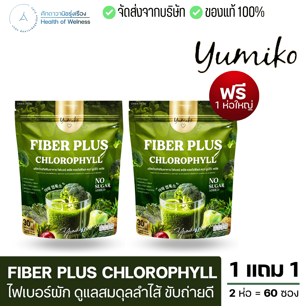 ไฟเบอร์ พลัส คลอโรฟิลล์ ไฟเบอร์ผัก ปรับสมดุลลำไส้ ขับถ่ายง่าย ลดกลิ่นปาก กลิ่นตัว แก้ท้องผูก