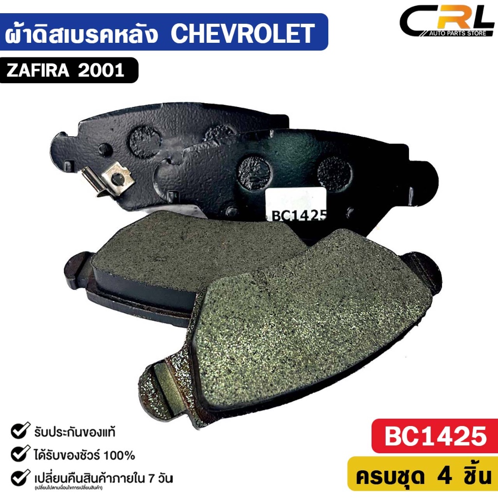 ผ้าดิสเบรคหลัง CHEVROLET ZAFIRA ปี 2001 เชฟโรเลต ซาฟีร่า รหัส BC1425