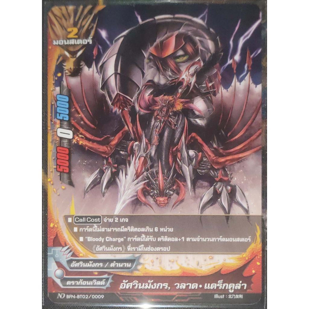 การ์ด บัดดี้ไฟท์ #นิวไดรฟ์ อัศวินมังกร, วลาด-แดร็กคูล่า (การ์ดไม่ฟรอย) ดราก้อนเวิลด์ มอนสเตอร์ 2 ND 