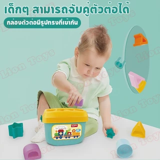 LionToys บล็อคหยอด ของเล่นเสริมพัฒนาการ เสริมพัฒนาการเด็ก ปลอดภัยสำหรับเด็ก ของเล่นเด็ก