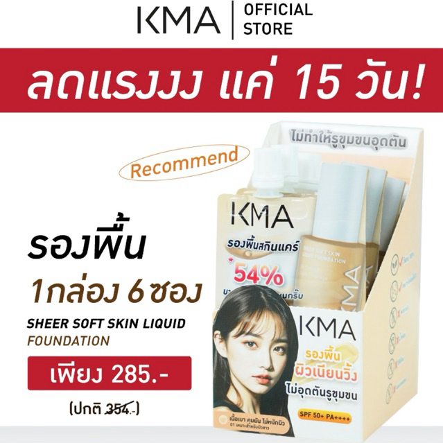 [ยกกล่อง 6 ซอง] KMA รองพื้นซอง ผิวฉ่ำโกลว์ SPF50+PA++++ Sheer Soft Skin Liquid Foundation 5 ml. #01