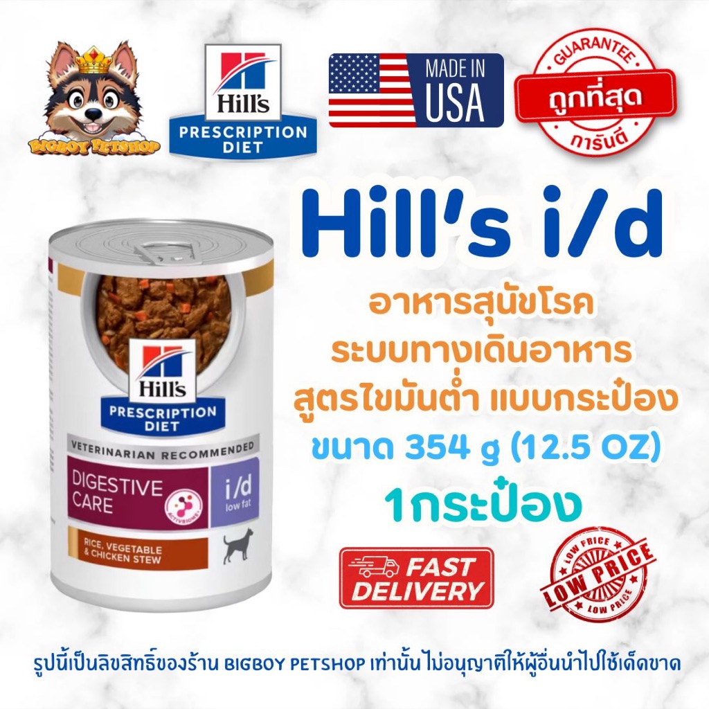 Hill's (ฮิลส์) Prescription Diet i/d Low Fat อาหารสุนัข สูตรไขมันต่ำ (Digestive Care) (แบบกระป๋อง 354g)