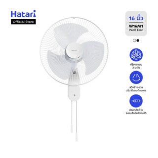 New พัดลม Hatari พัดลมติดผนัง 16 นิ้ว(ใบพัดขุ่น) รับประกันมอ…