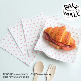 กระดาษรองอาหาร 15*15cm. แพ็ค 100 ใบ กระดาษห่ออาหาร Food Grade สัมผัสอาหารได้ ดูดซับมันได้ดี รองอาหาร ขนม เบเกอรี่