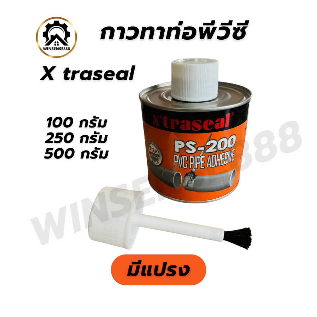 Xtraseal กาวทาท่อ มีแปรง น้ำยาประสานท่อพีวีซี 100กรัม 250กรัม 500กรัม (ล๊อตใหม่รับประกันแห้งส่งคืน)