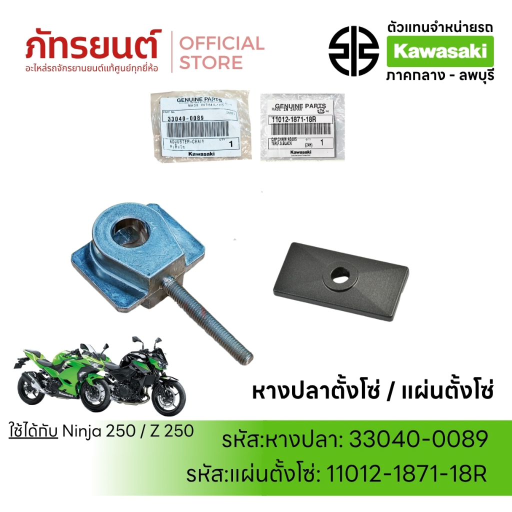 หางปลาตั้งโซ่ + แผ่นล็อคตั้งโซ่ Ninja250 Z250 แท้ศูนย์ Kawasaki 33040-0089/11012-1871-18R