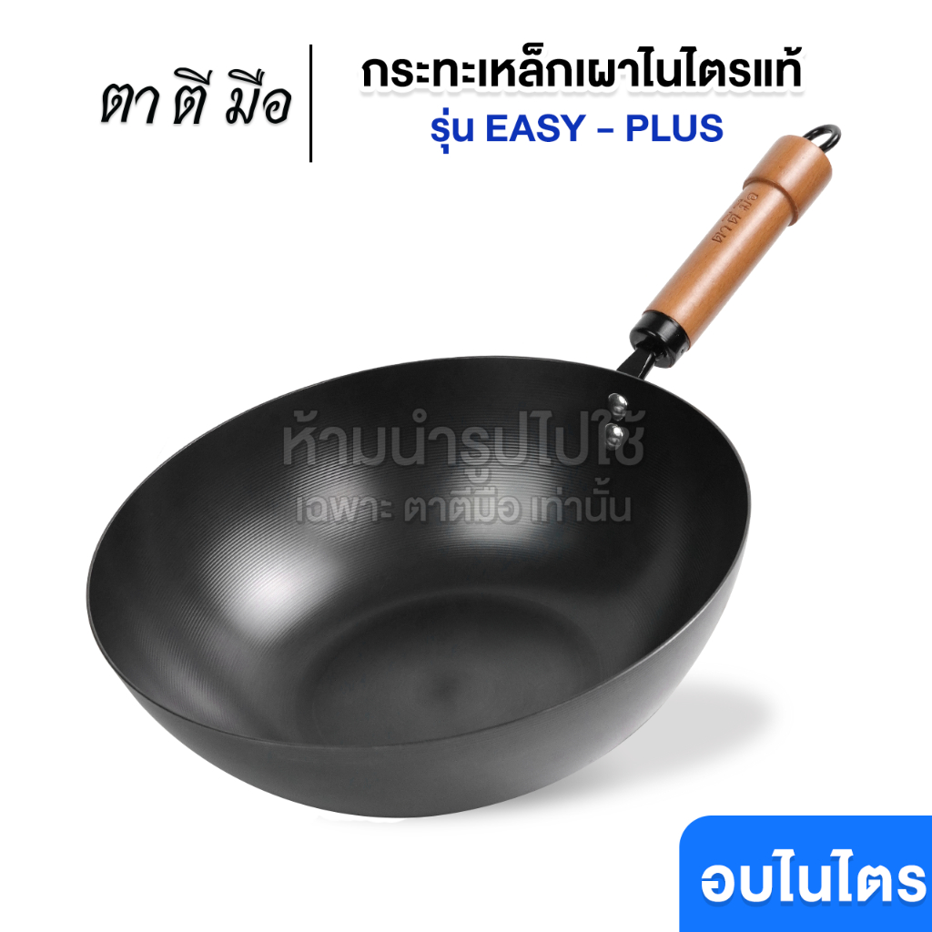ตาตีมือ กระทะเหล็กเผาแล้ว รุ่น EASY-PLUS ก้นแบน 32 ซม. ไร้สารเคลือบ อบไนไตรดิ้งพิเศษ แบรนด์คนไทย รับประกันสินค้า 5 ปี