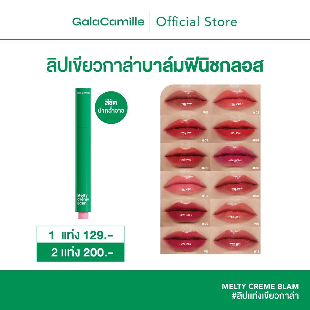 (กด2แท่งเหลือแท่งละ100) ลิปบาล์มฟินิชกลอส Gala Camille Melty Creme Balm กาล่า กามิลเล่ เมลตี้ เคร็ม บาล์ม