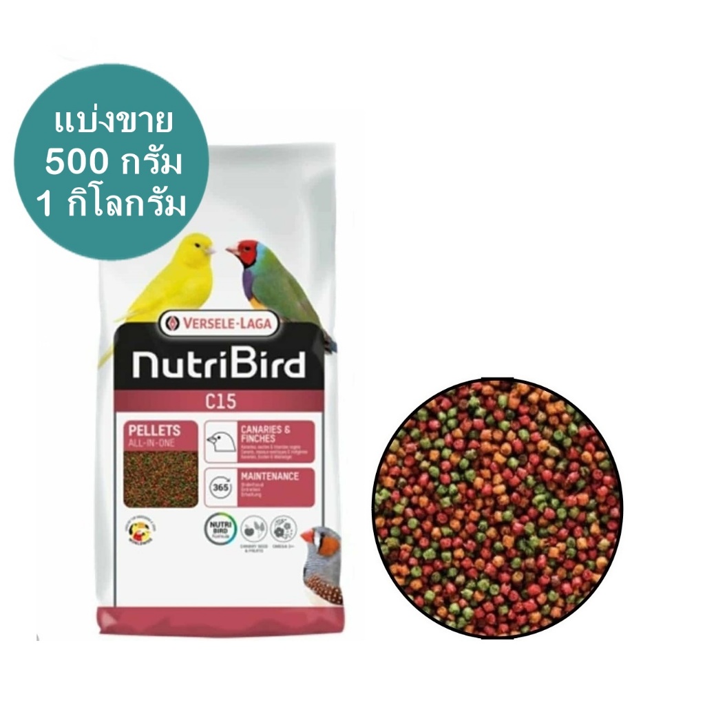 NutriBird C15 อาหารนก อัดเม็ดเม็ด ไซร์ XS เหมาะสำหรับนก คีรีบูน ฟินซ์ นกกรงหัวจุก แบ่ง 500 - 1 KG